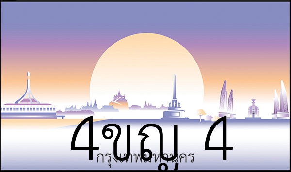 4ขญ 4